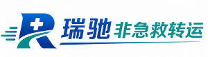 站前区瑞驰非急救转运｜病人出院长途护送服务